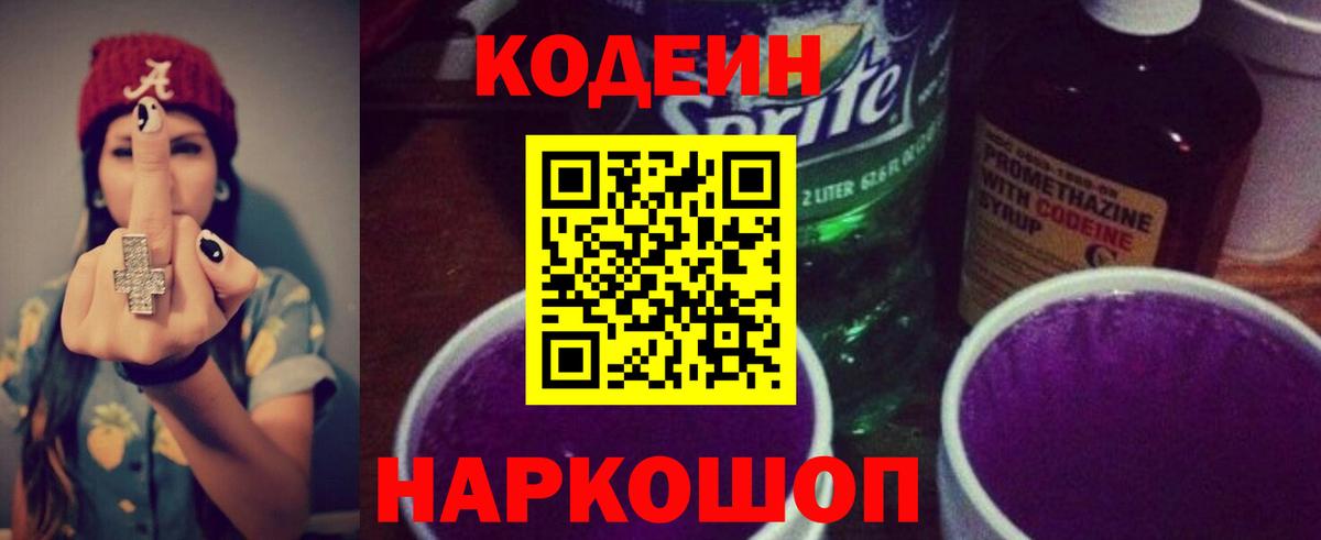Codein Purple Drank  Вход с VPN  Анжеро-Судженск 